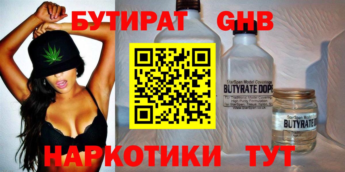 Бутират Butirat Южно-Сахалинск