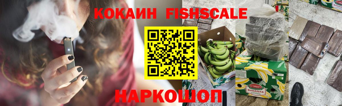 Кокаин FishScale Южно-Сахалинск